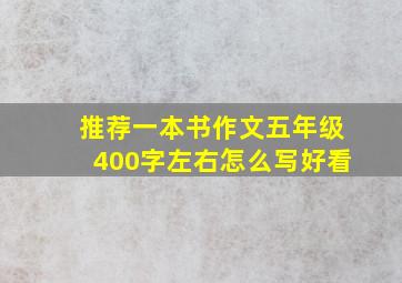 推荐一本书作文五年级400字左右怎么写好看