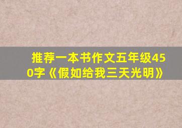 推荐一本书作文五年级450字《假如给我三天光明》