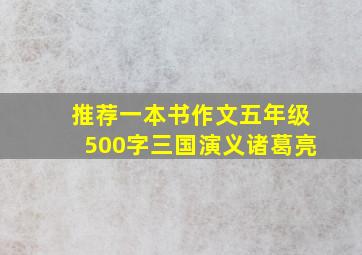 推荐一本书作文五年级500字三国演义诸葛亮