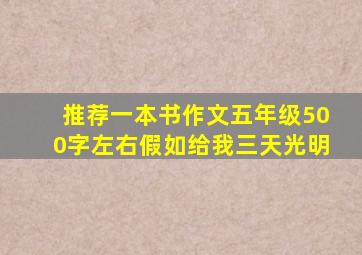 推荐一本书作文五年级500字左右假如给我三天光明