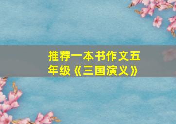 推荐一本书作文五年级《三国演义》