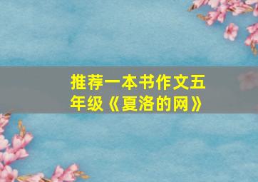 推荐一本书作文五年级《夏洛的网》