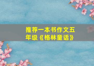 推荐一本书作文五年级《格林童话》