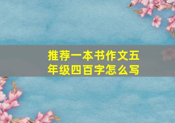 推荐一本书作文五年级四百字怎么写