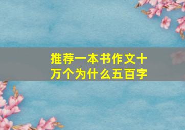 推荐一本书作文十万个为什么五百字