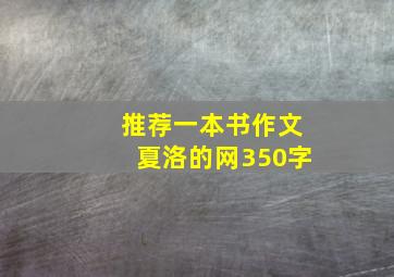 推荐一本书作文夏洛的网350字