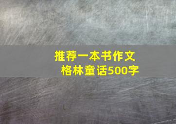 推荐一本书作文格林童话500字