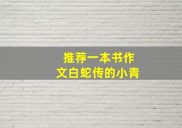 推荐一本书作文白蛇传的小青