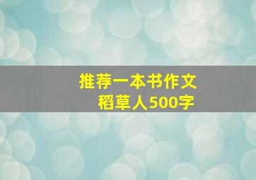 推荐一本书作文稻草人500字