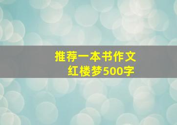 推荐一本书作文红楼梦500字