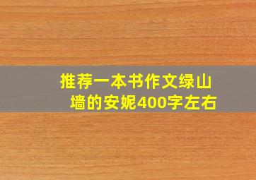 推荐一本书作文绿山墙的安妮400字左右