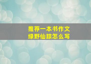 推荐一本书作文绿野仙踪怎么写