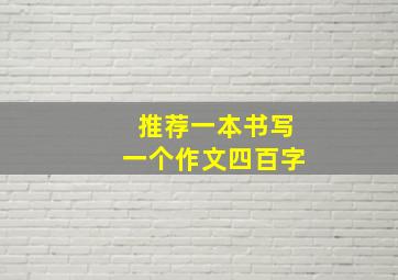 推荐一本书写一个作文四百字