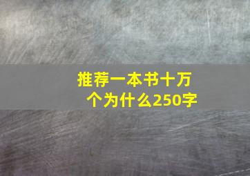 推荐一本书十万个为什么250字