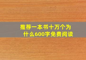 推荐一本书十万个为什么600字免费阅读