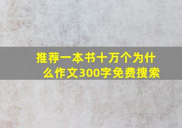 推荐一本书十万个为什么作文300字免费搜索