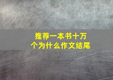 推荐一本书十万个为什么作文结尾