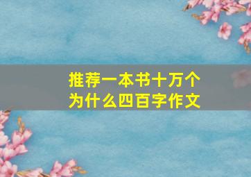 推荐一本书十万个为什么四百字作文