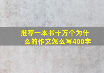 推荐一本书十万个为什么的作文怎么写400字