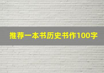 推荐一本书历史书作100字