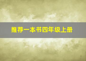 推荐一本书四年级上册