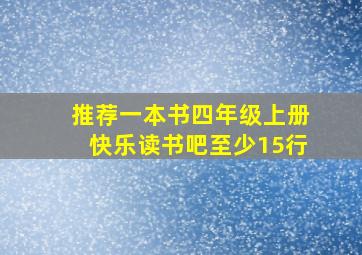 推荐一本书四年级上册快乐读书吧至少15行