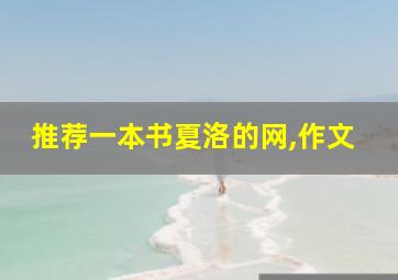 推荐一本书夏洛的网,作文