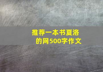 推荐一本书夏洛的网500字作文