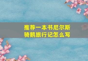 推荐一本书尼尔斯骑鹅旅行记怎么写