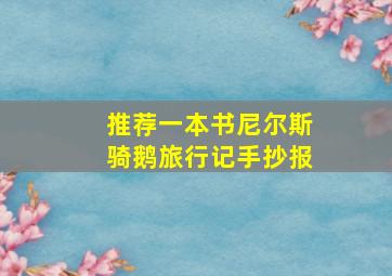 推荐一本书尼尔斯骑鹅旅行记手抄报