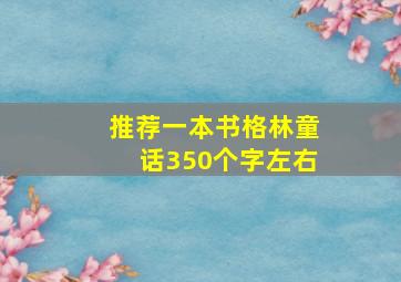 推荐一本书格林童话350个字左右