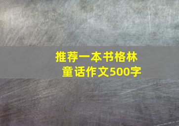 推荐一本书格林童话作文500字