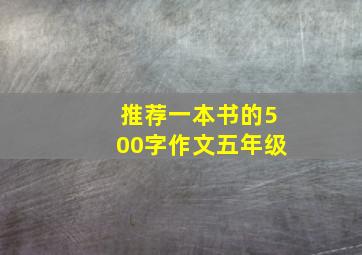 推荐一本书的500字作文五年级