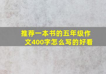 推荐一本书的五年级作文400字怎么写的好看