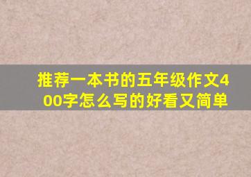 推荐一本书的五年级作文400字怎么写的好看又简单