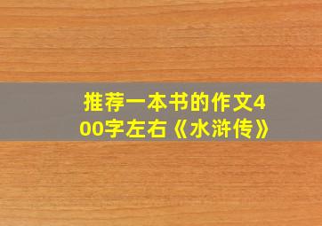 推荐一本书的作文400字左右《水浒传》