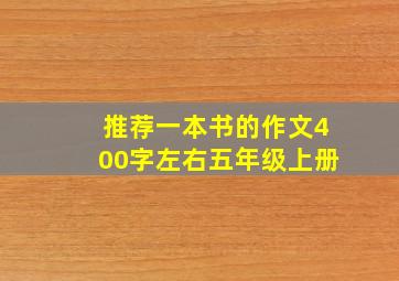 推荐一本书的作文400字左右五年级上册