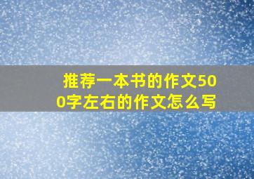 推荐一本书的作文500字左右的作文怎么写