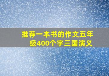 推荐一本书的作文五年级400个字三国演义