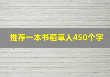 推荐一本书稻草人450个字