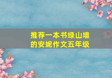 推荐一本书绿山墙的安妮作文五年级