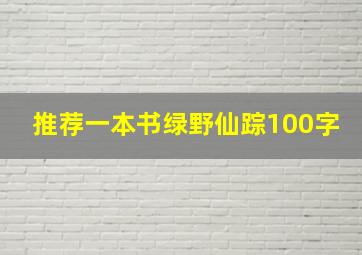 推荐一本书绿野仙踪100字