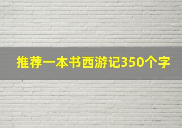 推荐一本书西游记350个字