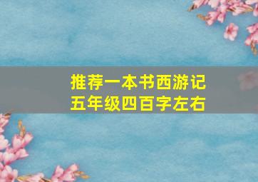 推荐一本书西游记五年级四百字左右