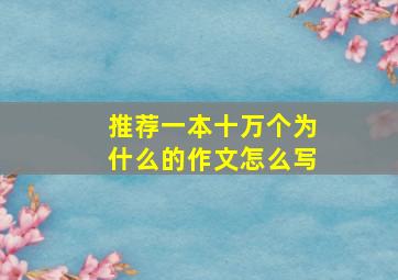 推荐一本十万个为什么的作文怎么写