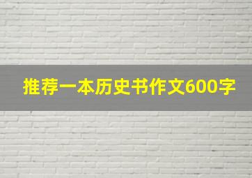 推荐一本历史书作文600字