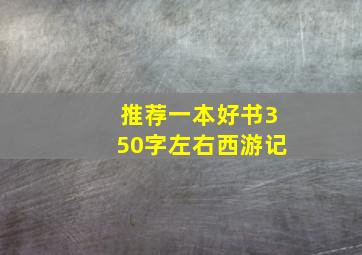 推荐一本好书350字左右西游记