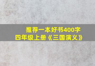 推荐一本好书400字四年级上册《三国演义》