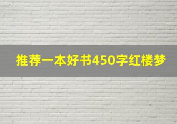 推荐一本好书450字红楼梦