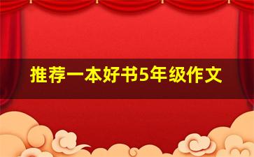 推荐一本好书5年级作文